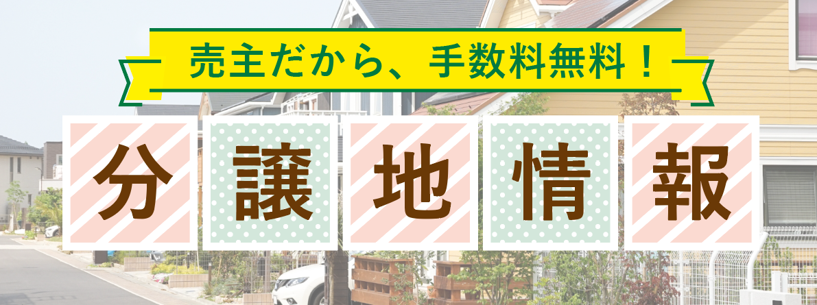 いち早く！好条件の土地をお知らせ！