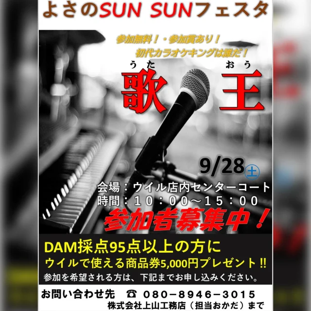 よさのSUN SUNフェスタ
〜歌王（うたおう）〜

◆参加者募集中◆

:お問合せ先:
（株）上山工務店　岡田
080-8946-3015