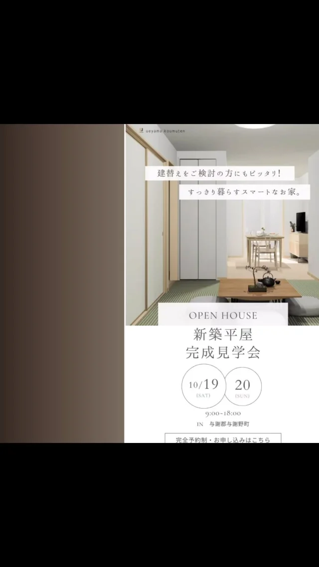 ▪︎新築平屋完成見学会▪︎
完全予約制

〇　建替えご検討の方にもおススメ！すっきり暮らす平屋のお家。
〇　ホッと落ち着く畳リビング。
〇　ウォークスルークローゼットで家事ラク動線！

#新築 #新築注文住宅 #新築マイホーム #新築平屋 #新築見学会 #リビング #畳リビング #落ち着く空間 #平家の家 #平家暮らし #クローゼット #ウォークスルークローゼット #家事ラク #家事ラク動線 #家事ラク間取り #与謝野町新築#京丹後市新築#与謝野町工務店#上山工務店