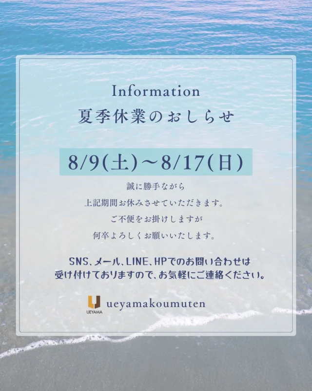 夏季休業のお知らせ

誠に勝手ではございますが、
2025年8月9日(土)～8月17日(日)までの間、
夏季休暇を取らせて頂きます。
ご不便おかけ致しますが、何卒ご理解頂きますよう
お願い致します。

SNS、メール、LINE、HPでのお問い合わせは
受け付けておりますので、お気軽にご連絡ください。

8月18日(月)より平常通り営業いたします。
よろしくお願い致します🙇

✿京都府与謝郡与謝野町にある工務店
＼京丹後市・与謝野町・福知山市／
＿＿＿＿＿＿＿＿＿＿＿＿＿＿＿＿＿＿＿＿＿
@ ueyamakoumuten
HPはプロフィールリンクより👀
『生活や趣味の幅を広げ家族みんなが
ワクワクするライフスタイルをご提案』
＿＿＿＿＿＿＿＿＿＿＿＿＿＿＿＿＿＿＿＿＿
TEL：0772-42-3443 （9:00～17:30）
⚠️夏季休業中はご対応できません🙇‍♀️

住所：京都府与謝郡与謝野町字三河内 13番地 11
＿＿＿＿＿＿＿＿＿＿＿＿＿＿＿＿＿＿＿＿＿
#注文住宅#工務店#マイホーム#一戸建て#地域密着#地域密着設計#理想の住まい#京都府与謝野町にある工務店#京丹後市#福知山市#与謝野町#京都府#木造住宅#心地よい暮らし#上山工務店#新築平屋#全館空調#家族の時間#京丹後市不動産#与謝野町不動産#別荘#土地探し#田舎暮らし
