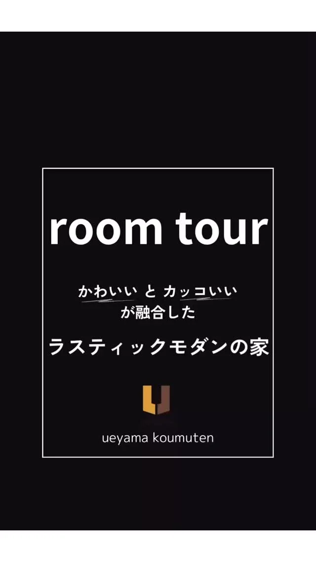 株式会社上山工務店

かわいいとカッコいいが融合した
ラスティックモダンの家

✿京都府与謝郡与謝野町にある工務店
＼京丹後市・与謝野町・福知山市／
＿＿＿＿＿＿＿＿＿＿＿＿＿＿＿＿＿＿＿＿＿
@ueyamakoumuten
HPはプロフィールリンクより👀
『生活や趣味の幅を広げ家族みんなが
ワクワクするライフスタイルをご提案』
＿＿＿＿＿＿＿＿＿＿＿＿＿＿＿＿＿＿＿＿＿
TEL：0772-42-3443 （9:00〜17:30）
住所：京都府与謝郡与謝野町字三河内 13番地 11
＿＿＿＿＿＿＿＿＿＿＿＿＿＿＿＿＿＿＿＿＿
#注文住宅#工務店#マイホーム#一戸建て#地域密着#地元密着設計#理想の住まい#京都府与謝野町にある工務店#京丹後市#福知山市#与謝野町#京都府#木造住宅#リビングインテリア#心地よい暮らし#わたしのリビング#おしゃれキッチン#ラスティックモダン#無駄のない家づくり #たたみがある暮らし #家族の時間#京丹後市不動産#与謝野町不動産#土地探し#土地探しもこ相談ください #土地探しからの家づくり