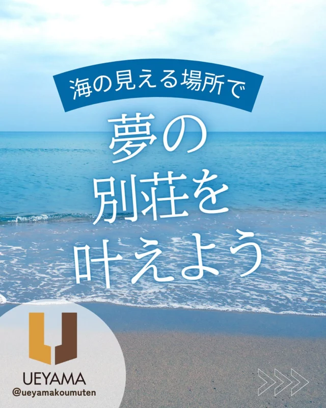 海の見える場所で、別荘を建てたい方へ

こんな想い、ありませんか？
・週末だけの拠点がほしい
・いつか別荘を…とずっと考えていた
・海を眺めながらのんびり過ごしたい
＼その夢、上山工務店がカタチにします／
✅ 土地探しからご相談OK
✅ 地元を知り尽くした安心感
✅ ご希望のデザイン・ご予算に柔軟対応
理想の“海の家”、一緒につくりませんか？

✿京都府与謝郡与謝野町にある工務店
＼京丹後市・与謝野町・福知山市／
———————————————————————
▽施工実例・プランはプロフィールのリンクから▽
@ueyamakoumuten
『生活や趣味の幅を広げ家族みんなが
ワクワクするライフスタイルをご提案』
———————————————————————
TEL：0772-42-3443 （9:00〜17:30）
住所：京都府与謝郡与謝野町字三河内13番地11
———————————————————————
#与謝野町工務店 #京丹後市工務店 #福知山市工務店 #京都工務店 #マイホーム計画 #注文住宅の工夫 #地元工務店 #上山工務店
#別荘 #別荘計画 #海の見える家 #週末の拠点 #京丹後 #宮津 #伊根町 #別荘デザイン #別荘で暮らす #別荘暮らし