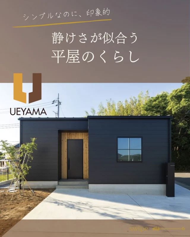 〜平屋の暮らしをご紹介〜

シンプルなのに、印象的。
やさしい木目と、落ち着いた黒の外観が
街並みにそっとなじむ、そんな一棟です。

✿京都府与謝郡与謝野✿京都府与謝郡与謝野#注文住宅の工夫町にある工務店
＼京丹後市・与謝野町・福知山市／
———————————————————————
＼施工実例・プランはプロフィールのリンクから／
@ueyamakoumuten
『生活や趣味の幅を広げ家族みんなが
ワクワクするライフスタイルをご提案』
———————————————————————
TEL：0772-42-3443 （9:00〜17:30）
住所：京都府与謝郡与謝野町字三河内13番地11
———————————————————————
#与謝野町工務店 #京丹後市工務店 #福知山市工務店 #収納アイデア #棚のある暮らし #可動棚収納 #暮らしを整える #整理整頓術 #家事ラク収納 #注文住宅の工夫
#ミニマルな暮らし #平屋住宅 #シンプルな家 #ワンフロア生活
