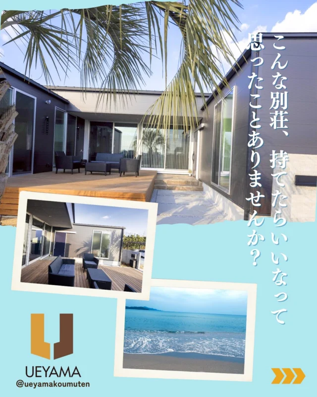 海のそばで、こんな暮らしをしてみたいと思いませんか？

・朝は波の音で目覚めて、
・昼はデッキで読書やランチ
・夜は星と焚き火と静けさに包まれて

そんな暮らしが現実になる場所──
それが、上山工務店の「海の見える別荘」です。

✅ 土地探しからご相談OK
✅ 地元密着の安心サポート
✅ デザイン・間取りもご希望に合わせて
📩 気になった方は、DMまたはプロフィールのリンクから💡

✿京都府与謝郡与謝野町にある工務店
＼京丹後市・与謝野町・福知山市／
———————————————————————
▽施工実例・プランはプロフィールのリンクから▽
@ueyamakoumuten
『生活や趣味の幅を広げ家族みんなが
ワクワクするライフスタイルをご提案』
———————————————————————
TEL：0772-42-3443 （9:00〜17:30）
住所：京都府与謝郡与謝野町字三河内13番地11
———————————————————————
#与謝野町工務店 #京丹後市工務店 #福知山市工務店 #京都工務店 #マイホーム計画 #注文住宅の工夫 #地元工務店 #上山工務店
#別荘 #別荘計画 #海の見える家 #週末の拠点 #京丹後 #宮津 #伊根町 #別荘デザイン #別荘で暮らす #別荘暮らし