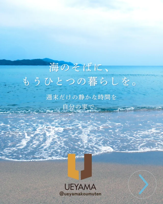 京都北部で叶える“海のそば暮らし

・京丹後市、伊根町、宮津市など人気の別荘エリア
・透明度の高い海と自然が広がるロケーション
・静けさと開放感のある、癒しのセカンドハウス

＼セカンドハウス・ワーケーション拠点にもぴったり／
🏡 土地探し〜設計・施工まで上山工務店がトータルでサポート！
📩 気になる方は、DMまたはプロフィールのリンクからHPへ

✿京都府与謝郡与謝野町にある工務店
＼京丹後市・与謝野町・福知山市／
———————————————————————
▽施工実例・プランはプロフィールのリンクから▽
@ueyamakoumuten
『生活や趣味の幅を広げ家族みんなが
ワクワクするライフスタイルをご提案』
———————————————————————
TEL：0772-42-3443 （9:00〜17:30）
住所：京都府与謝郡与謝野町字三河内13番地11
———————————————————————
#与謝野町工務店 #京丹後市工務店 #福知山市工務店 #京都工務店 #マイホーム計画 #注文住宅の工夫 #地元工務店 #上山工務店
#別荘 #別荘計画 #海の見える家 #週末の拠点 #京丹後 #宮津 #伊根町 #別荘デザイン #別荘で暮らす #別荘暮らし
