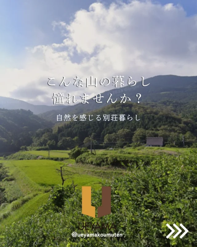 🌿自然に包まれる、憧れの別荘ライフ
・ 四季折々の自然に囲まれてリフレッシュ
・ 山の静けさに包まれる、自分だけの隠れ家
・ 京阪神からの好アクセスで週末別荘にぴったり

憧れの“山そば暮らし”を叶えませんか？✨

✿京都府与謝郡与謝野町にある工務店
＼京丹後市・与謝野町・福知山市／
———————————————————————
▽施工実例・プランはプロフィールのリンクから▽
@ueyamakoumuten
『生活や趣味の幅を広げ家族みんなが
ワクワクするライフスタイルをご提案』
———————————————————————
TEL：0772-42-3443 （9:00〜17:30）
住所：京都府与謝郡与謝野町字三河内13番地11
———————————————————————
#与謝野町工務店 #京丹後市工務店 #福知山市工務店 #京都工務店 #与謝野町 #宮津 #京丹後 #福知山 #マイホーム計画 #注文住宅の工夫 #地元工務店 #上山工務店
#山暮らし #自然と暮らす #別荘ライフ #セカンドハウス #田舎暮らし
