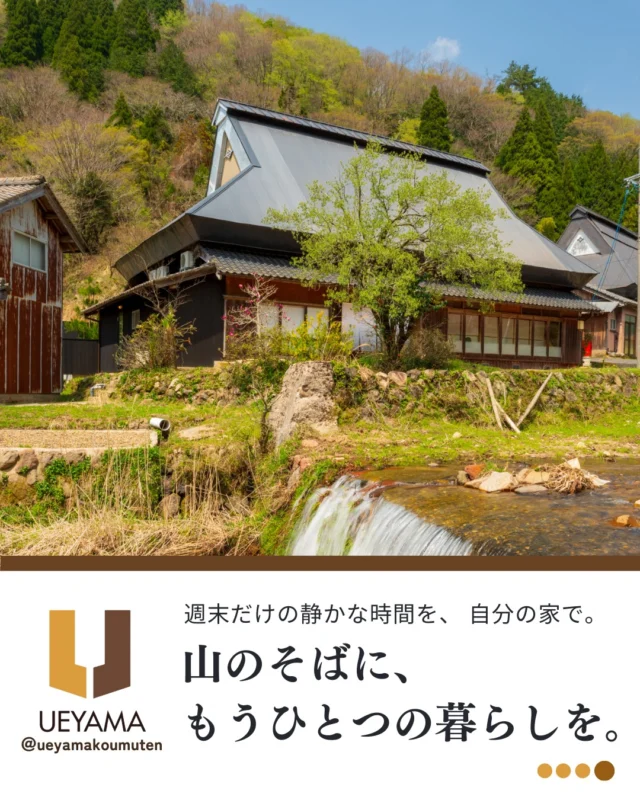 【別荘を考えている方！】憧れの別荘を叶えませんか？

・ 週末は山の静けさに包まれて、心安らぐ時間を
・ 自然豊かな場所で叶える“もうひとつの暮らし
・ 別荘・セカンドハウスに最適な環境
・ 土地探しから施工までフルサポートで安心

理想の“山そば暮らし”を一緒に叶えませんか？✨

✿京都府与謝郡与謝野✿京都府与謝郡与謝野#注文住宅の工夫町にある工務店
＼京丹後市・与謝野町・福知山市／
———————————————————————
＼施工実例・プランはプロフィールのリンクから／
@ueyamakoumuten
『生活や趣味の幅を広げ家族みんなが
ワクワクするライフスタイルをご提案』
———————————————————————
TEL：0772-42-3443 （9:00〜17:30）
住所：京都府与謝郡与謝野町字三河内13番地11
———————————————————————
#与謝野町工務店 #京丹後市工務店 #福知山市工務店 #京都工務店 #京都工務店 #与謝野町 #宮津 #京丹後 #福知山 #マイホーム計画 #注文住宅の工夫 #地元工務店 #上山工務店
#山そば暮らし #別荘ライフ #田舎暮らし #自然と暮らす #セカンドハウス