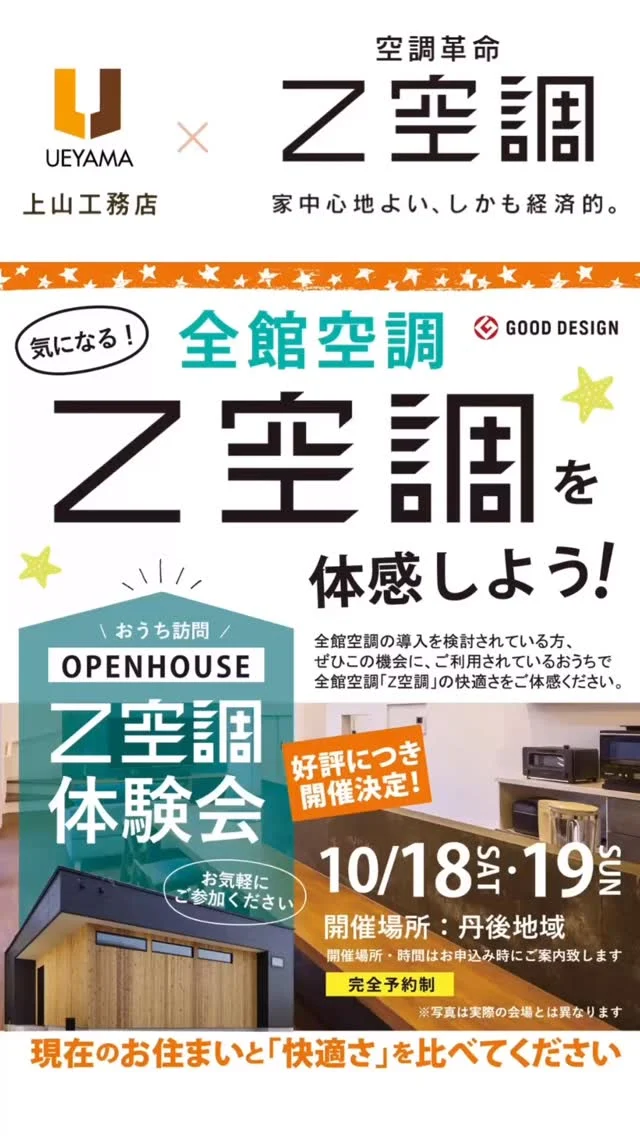 【Z空調体験会OPENHOUSE】

🏡全館空調の導入を検討されている方
この機会に実際ご利用されているおうちで
全館空調「Z空調」を体感してください！

施主様のご厚意で「Z空調」体験会を開催させて
頂きます
この機会にぜひ、現在のお住まいと快適さを比べて
みてください♪🤗
＿＿＿＿＿＿＿＿＿＿＿＿＿＿＿＿＿＿＿＿
@ ueyamakoumuten がご提案するのは
「毎日を気持ちよく過ごせる住まい」。

☑︎家事ラクな間取り設計
☑︎木のぬくもりを感じるナチュラルな空間
☑︎自然と家族が集まるLDK

与謝野町・京丹後市・福知山市エリアで
地域に根ざした家づくりを行っています。
＿＿＿＿＿＿＿＿＿＿＿＿＿＿＿＿＿＿＿＿＿＿＿＿＿
✿京都府与謝郡与謝野町にある工務店
\京丹後市・与謝野町・福知山市／
＿＿＿＿＿＿＿＿＿＿＿＿＿＿＿＿＿＿＿＿＿＿＿＿＿
@ueyamakoumuten
HPはプロフィールリンクより👀
『生活や趣味の幅を広げ家族みんなが
ワクワクするライフスタイルをご提案』
＿＿＿＿＿＿＿＿＿＿＿＿＿＿＿＿＿＿＿＿＿＿＿＿＿
TEL : 0772-42-3443 (9:00 ~ 17:30)
住所：京都府与謝郡与謝野町字三河内 13番地 11
＿＿＿＿＿＿＿＿＿＿＿＿＿＿＿＿＿＿＿＿＿＿＿＿＿
#上山工務店#全館空調#全館空調の家#オープンハウス#体験会#与謝野町工務店 #京丹後市工務店#福知山市工務店#家事ラク動線#木の家づくり#ナチュラルインテリア#暮らしにゆとりを#注文住宅#施工事例紹介#地域密着工務店#新築一戸建て#子育て世代の家#マイホーム計画