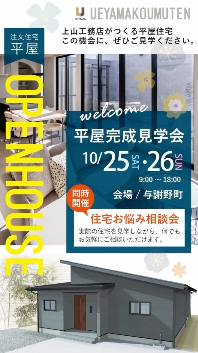 それぞれの自由空間から
LDKに集う。

◼︎新築平屋見学会◼︎
in与謝野町【完全予約制】

現地にて、住宅お悩み何でも相談会も
開催致します♪
実際の住宅を見学しながら
雑談のようにご質問いただけます🤗

お気軽にご参加ください📩

✿京都府与謝郡与謝野町にある工務店
＼京丹後市・与謝野町・福知山市／
＿＿＿＿＿＿＿＿＿＿＿＿＿＿＿＿＿＿＿＿＿＿＿＿＿
▽施工実例・プランはプロフィールのリンク▽
@ueyamakoumuten
『生活や趣味の幅を広げ家族みんなが
ワクワクするライフスタイルをご提案』
＿＿＿＿＿＿＿＿＿＿＿＿＿＿＿＿＿＿＿＿＿＿＿＿＿
TEL：0772-42-3443 （9:00～17:30）
住所：京都府与謝郡与謝野町字三河内 13番地 11
＿＿＿＿＿＿＿＿＿＿＿＿＿＿＿＿＿＿＿＿＿＿＿＿＿
#与謝野町工務店#京丹後市工務店#福知山市工務店#京都工務店#マイホーム計画#注文住宅の工夫#地元工務店#上山工務店#平屋#平屋外観#見学会#予約制#新築住宅づくり#不動産