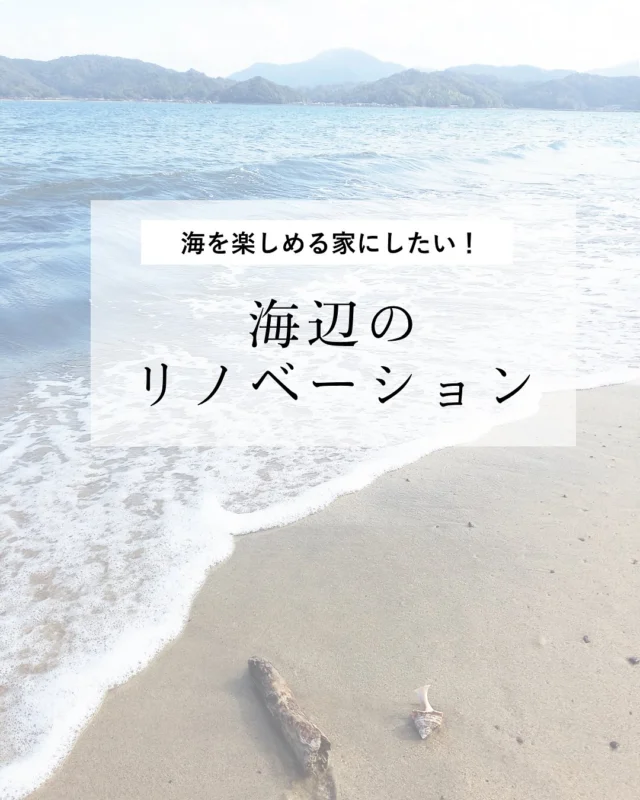京都北部で叶える "海のそば暮らし

☑︎京丹後市、伊根町、宮津市など人気の別荘エリア
☑︎透明度の高い海と自然が広がるロケーション
☑︎静けさと開放感のある、癒しのセカンドハウス

＼セカンドハウス・ワーケーション拠点にもぴったり／
🏡土地探し〜設計・施工まで上山工務店がトータルで
サポート！

📩気になる方は、DM またはプロフィールのリンクから
HPへ

✿京都府与謝郡与謝野町にある工務店
＼京丹後市・与謝野町・福知山市・宮津市／
＿＿＿＿＿＿＿＿＿＿＿＿＿＿＿＿＿＿＿＿＿＿＿＿＿
▽施工実例・プランはプロフィールのリンクから▽
@ueyamakoumuten
『生活や趣味の幅を広げ家族みんなが
ワクワクするライフスタイルをご提案』
＿＿＿＿＿＿＿＿＿＿＿＿＿＿＿＿＿＿＿＿＿＿＿＿＿
TEL：0772-42-3443 （9:00～17:30）
住所：京都府与謝郡与謝野町字三河内 13番地 11
＿＿＿＿＿＿＿＿＿＿＿＿＿＿＿＿＿＿＿＿＿＿＿＿＿
#与謝野町工務店 #京丹後市工務店#福知山市工務店 #京都工務店#マイホーム計画 #注文住宅の工夫#地元工務店#上山工務店#セカンドライフ 
#別荘#別荘計画#海の見える家#週末の拠点#京丹後市#宮津市#伊根町#別荘デザイン#別荘で暮らす#別荘暮らし