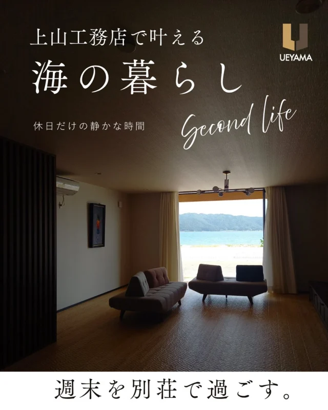 海の見える場所で、別荘を建てたい方へ

こんな想い、ありませんか？

✴︎週末だけの拠点がほしい
✴︎いつか別荘を...とずっと考えていた
✴︎海を眺めながらのんびり過ごしたい

\その夢、上山工務店がカタチにします／

☑︎土地探しからご相談OK
☑︎地元を知り尽くした安心感
☑︎ご希望のデザイン・ご予算に柔軟対応

理想の"海の家”、一緒につくりませんか？

✿京都府与謝郡与謝野町にある工務店
＼京丹後市・与謝野町・宮津市・福知山市／
＿＿＿＿＿＿＿＿＿＿＿＿＿＿＿＿＿＿＿＿＿＿＿＿＿
▽施工実例・プランはプロフィールのリンクから▽
@ueyamakoumuten
『生活や趣味の幅を広げ家族みんなが
ワクワクするライフスタイルをご提案』
＿＿＿＿＿＿＿＿＿＿＿＿＿＿＿＿＿＿＿＿＿＿＿＿＿
TEL：0772-42-3443 （9:00〜17:30）
住所：京都府与謝郡与謝野町字三河内 13番地11
＿＿＿＿＿＿＿＿＿＿＿＿＿＿＿＿＿＿＿＿＿＿＿＿＿
#与謝野町工務店#京丹後市工務店#福知山市工務店#京都工務店#マイホーム計画 #注文住宅の工夫#地元工務店#上山工務店#京都不動産#土地探し#別荘#別荘計画#海の見える家#週末の拠点#京丹後#宮津市#伊根町#別荘デザイン#別荘で暮らす#別荘暮らし