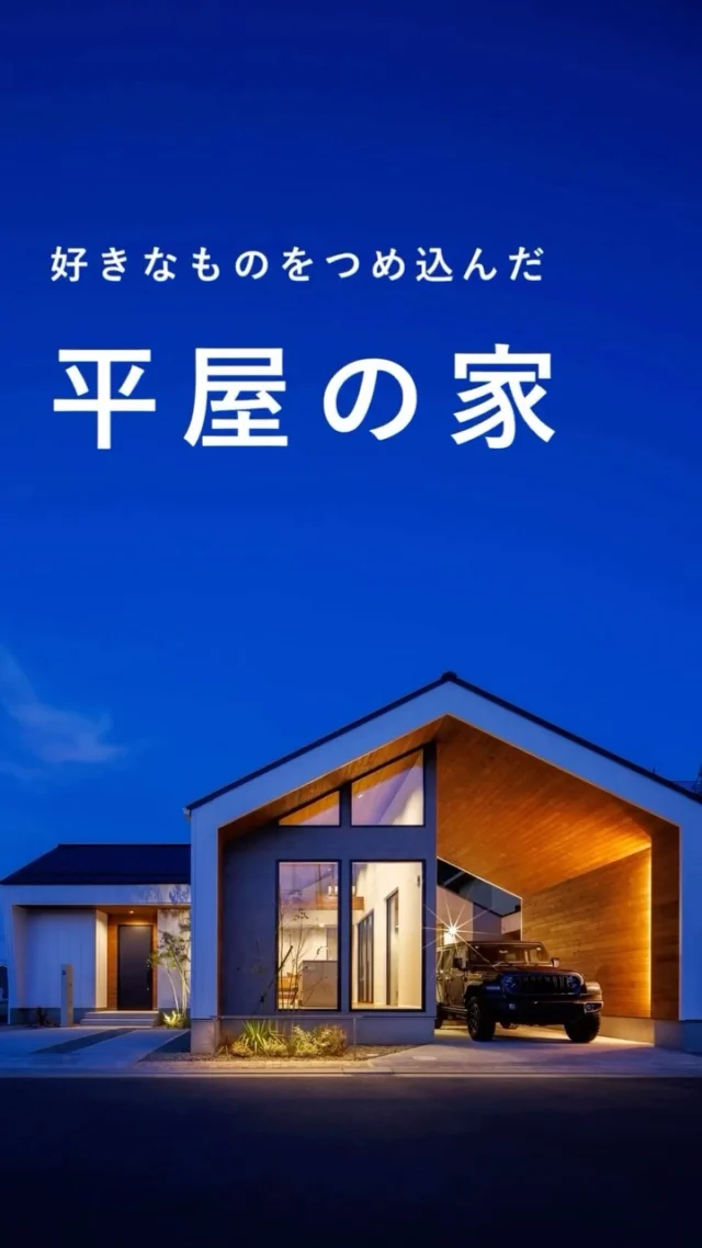 シンプルに、美しく。映える平屋🏡

余計なものをそぎ落としたからこそ生まれる
洗練された佇まい。

外観も、暮らしも、自分らしく映える住まいへ。
"平屋の美学”を、ぜひ体感してください🌿

✿京都府与謝郡与謝野町にある工務店
＼京丹後市・与謝野町・宮津市・福知山市／
＿＿＿＿＿＿＿＿＿＿＿＿＿＿＿＿＿＿＿＿＿＿＿＿＿
▽施工実例・プランはプロフィールのリンクから▽
@ueyamakoumuten
『生活や趣味の幅を広げ家族みんなが
ワクワクするライフスタイルをご提案』
＿＿＿＿＿＿＿＿＿＿＿＿＿＿＿＿＿＿＿＿＿＿＿＿＿
TEL：0772-42-3443 （9:00～17:30）
住所：京都府与謝郡与謝野町字三河内 13番地 11

#注文住宅#工務店#マイホーム#一戸建て#理想の住まい#京都府工務店#京丹後市工務店#福知山市工務店#与謝野町工務店#京都府#リビングインテリア#心地よい暮らし#上山工務店#平屋特集#平屋のある暮らし#洗練された外観#平屋デザイン#平屋