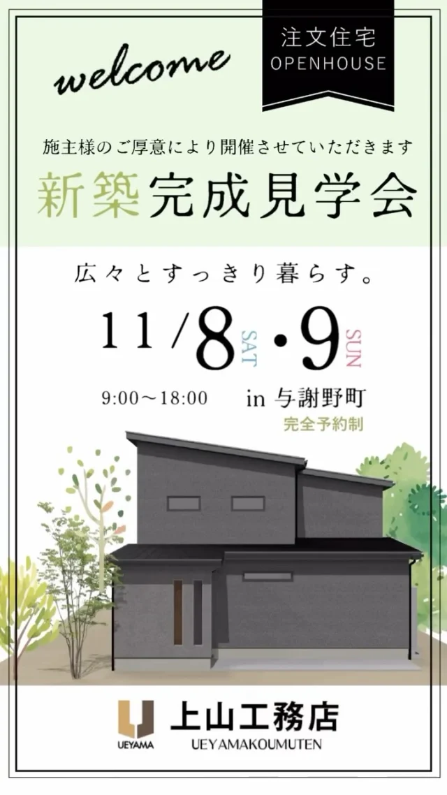 🏡新築完成見学会　
　　in与謝野町【完全予約制】
〜広々すっきりと暮らす工夫〜

📍生活に合わせた家事動線
📍いつもすっきり玄関
📍広々と過ごす空間づくり

施主様のご厚意で開催させていただきます
上山工務店がつくる注文住宅を
是非この機会にご見学ください✨

✿京都府与謝郡与謝野町にある工務店
＼京丹後市・与謝野町・宮津市・福知山市／
＿＿＿＿＿＿＿＿＿＿＿＿＿＿＿＿＿＿＿＿＿＿＿＿＿
▽施工実例・プランはプロフィールのリンクから▽
@ueyamakoumuten
『生活や趣味の幅を広げ家族みんなが
ワクワクするライフスタイルをご提案』
＿＿＿＿＿＿＿＿＿＿＿＿＿＿＿＿＿＿＿＿＿＿＿＿＿
TEL:0772-42-3443 （9:00〜17:30）
住所：京都府与謝郡与謝野町字三河内 13番地 11
＿＿＿＿＿＿＿＿＿＿＿＿＿＿＿＿＿＿＿＿＿＿＿＿＿
#家事動線#収納 #収納アイデア#広々空間 #広々空間のお家づくり #家づくり工夫 #注文住宅#工務店#マイホーム#一戸建て#理想の住まい#京都府工務店#京丹後市工務店#福知山市工務店#与謝野町工務店#京都府#上山工務店#見学会