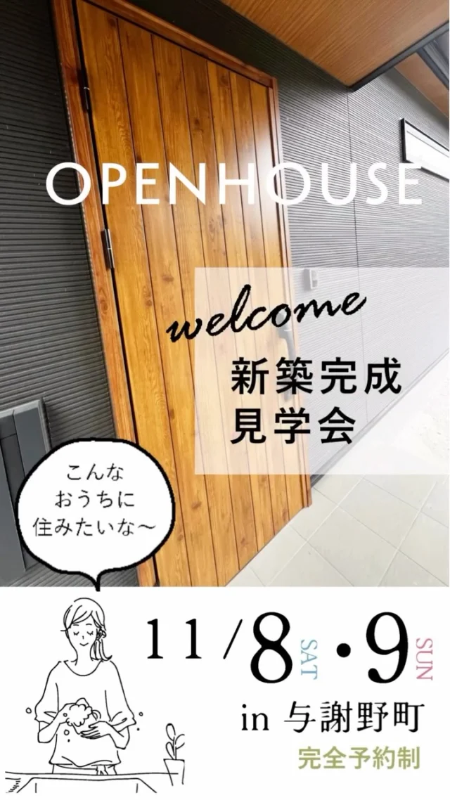 🏡新築完成見学会
in 与謝野町【完全予約制】
～広々すっきりと暮らす工夫〜

📍生活に合わせた家事動線
📍いつもすっきり玄関
📍広々と過ごす空間づくり

施主様のご厚意で開催させていただきます
上山工務店がつくる注文住宅を
是非この機会にご見学ください✨

✿京都府与謝郡与謝野町にある工務店
＼京丹後市・与謝野町・宮津市・福知山市／
＿＿＿＿＿＿＿＿＿＿＿＿＿＿＿＿＿＿＿＿＿＿＿＿＿
▽施工実例・プランはプロフィールのリンクから@ueyamakoumuten
『生活や趣味の幅を広げ家族みんなが
ワクワクするライフスタイルをご提案』
＿＿＿＿＿＿＿＿＿＿＿＿＿＿＿＿＿＿＿＿＿＿＿＿＿
TEL:0772-42-3443 （9:00～17:30）
住所：京都府与謝郡与謝野町字三河内 13番地 11
＿＿＿＿＿＿＿＿＿＿＿＿＿＿＿＿＿＿＿＿＿＿＿＿＿
#家事動線#収納#収納アイデア#広々空間#広々空間のお家づくり#家づくり工夫#注文住宅#工務店#マイホーム#一戸建て
#理想の住まい#京都府工務店#京丹後市工務店#福知山市工務店#与謝野町工務店#京都府#上山工務店#見学会