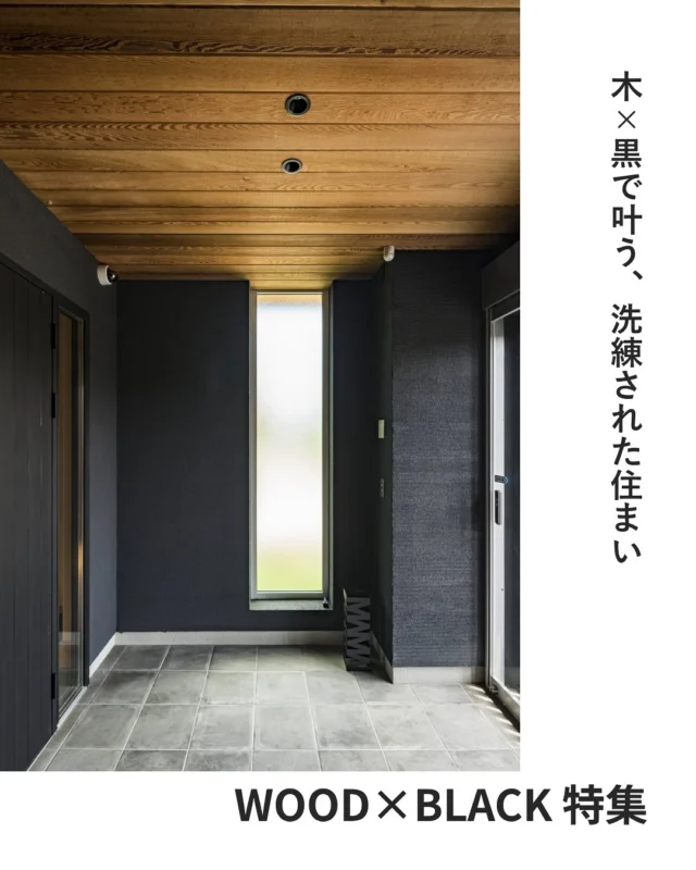 木×黒で叶う、洗練された住まい
〜木目がかっこよく映える家〜

✿京都府与謝郡与にある工務店
＼京丹後市・与謝野町・福知山市／
＿＿＿＿＿＿＿＿＿＿＿＿＿＿＿＿＿＿＿＿＿＿＿＿＿
@ueyamakoumuten
HPはプロフィールリンクより👀
『生活や趣味の幅を広げ家族みんなが
ワクワクするライフスタイルをご提案』
＿＿＿＿＿＿＿＿＿＿＿＿＿＿＿＿＿＿＿＿＿＿＿＿＿
TEL:0772-42-3443 （9:00〜17:30）
住所：京都府与謝郡与謝野町字三河内 13番地 11
＿＿＿＿＿＿＿＿＿＿＿＿＿＿＿＿＿＿＿＿＿＿＿＿＿
#与謝野町工務店#京丹後市工務店#福知山市工務店#京都工務店#マイホーム計画 #注文住宅の工夫#地元工務店 #上山工務店#木目が美しい#新築#京都不動産#かっこいい家