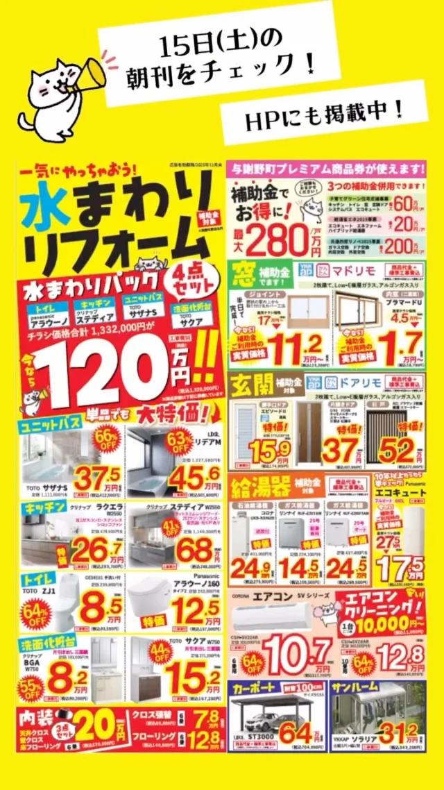 🏡水回りリフォーム、一気にやっちゃお！

明日15日（土）の朝刊折込チラシをチェック！

水まわりリフォーム応援！
いつかやるなら一気にやっちゃおう

＿＿＿＿＿＿＿＿＿＿＿＿＿＿＿＿＿＿＿＿＿＿＿＿＿
📲プロフィールのリンクからご相談下さい
@ueyamakoumuten
＿＿＿＿＿＿＿＿＿＿＿＿＿＿＿＿＿＿＿＿＿＿＿＿＿
📩「うちは対象？」「何から始めれば？」
まずはお気軽にご相談ください😊
無料見積もり・補助金の活用方法も丁寧にご案内します！

✿京都府与謝郡与謝野町にある工務店
＼京丹後市・与謝野町・福知山市／
＿＿＿＿＿＿＿＿＿＿＿＿＿＿＿＿＿＿＿＿＿＿＿＿＿
TEL : 0772-42-3443 (9:00 ~ 17:30) 
住所:京都府与謝郡与謝野町字三河内13番地11
＿＿＿＿＿＿＿＿＿＿＿＿＿＿＿＿＿＿＿＿＿＿＿＿＿
#注文住宅#工務店#マイホーム#一戸建て#理想の住まい京都府工務店#京丹後市工務店#福知山市工務店#上山工務店 #与謝野町工務店#京都府#リノベーション#補助金#リフォーム#キッチンリフォーム#浴室リフォーム#エアコン交換#エアコンクリーニング#省エネ住宅#住宅キャンペーン#リフォームキャンペーン