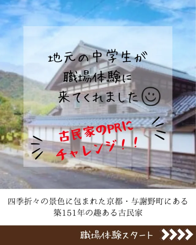職場体験part.Ⅰ

橋立中学校から職場体験に来てくれました🤗

『物件のPRにチャレンジ』をテーマに
写真を撮ったり、動画を撮ったりと
一生懸命取り組んでくれました😊

季節や物件の良さを感じられる
素敵な写真や動画、PRコメントが
出来上がりました！

✿京都府与謝郡与謝野町にある工務店
＼京丹後市・与謝野町・福知山市／
＿＿＿＿＿＿＿＿＿＿＿＿＿＿＿＿＿＿＿＿＿＿＿＿＿
▽施工実例・プランはプロフィールのリンクから▽
@ueyamakoumuten
『生活や趣味の幅を広げ家族みんなが
ワクワクするライフスタイルをご提案』
＿＿＿＿＿＿＿＿＿＿＿＿＿＿＿＿＿＿＿＿＿＿＿＿＿
TEL:0772-42-3443 (9:00 ~ 17:30)
住所：京都府与謝郡与謝野町字三河内 13番地 11
＿＿＿＿＿＿＿＿＿＿＿＿＿＿＿＿＿＿＿＿＿＿＿＿＿
#上山工務店 #古民家再生#セカンドライフ#職場体験 #リフォーム
