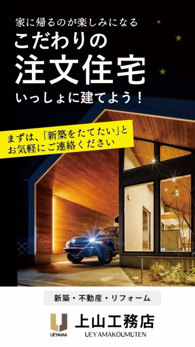「こんなお家に住みたいな」を
お手伝いいたします😊

土地探しから施工まで
上山工務店にお任せください

✿京都府与謝郡与謝野町にある工務店
＼京丹後市・与謝野町・宮津市・福知山市／
＿＿＿＿＿＿＿＿＿＿＿＿＿＿＿＿＿＿＿＿＿＿＿＿＿
▽施工実例・プランはプロフィールのリンクから▽
@ueyamakoumuten
『生活や趣味の幅を広げ家族みんなが
ワクワクするライフスタイルをご提案』
＿＿＿＿＿＿＿＿＿＿＿＿＿＿＿＿＿＿＿＿＿＿＿＿＿
TEL：0772-42-3443 （9:00〜17:30）
住所：京都府与謝郡与謝野町字三河内 13番地 11
＿＿＿＿＿＿＿＿＿＿＿＿＿＿＿＿＿＿＿＿＿＿＿＿＿
#注文住宅 #土地探し #住宅アイデア #理想の住まい #平屋