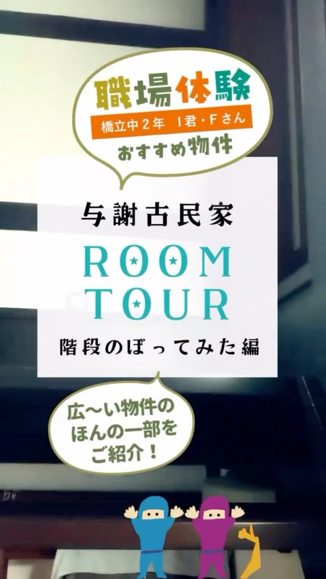 職場体験part.Ⅲ

橋立中学校から職場体験に来てくれました🤗

『物件のPRにチャレンジ』をテーマに
写真を撮ったり、動画を撮ったりと
一生懸命取り組んでくれました😊

季節や物件の良さを感じられる
素敵な写真や動画、PRコメントが
出来上がりました！

✿京都府与謝郡与謝野町にある工務店
＼京丹後市・与謝野町・福知山市／
＿＿＿＿＿＿＿＿＿＿＿＿＿＿＿＿＿＿＿＿＿＿＿＿＿
▽施工実例・プランはプロフィールのリンクから▽
@ueyamakoumuten
『生活や趣味の幅を広げ家族みんなが
ワクワクするライフスタイルをご提案』
＿＿＿＿＿＿＿＿＿＿＿＿＿＿＿＿＿＿＿＿＿＿＿＿＿
TEL:0772-42-3443 (9:00 ~ 17:30)
住所：京都府与謝郡与謝野町字三河内 13番地 11
＿＿＿＿＿＿＿＿＿＿＿＿＿＿＿＿＿＿＿＿＿＿＿＿＿
#職場体験 #古民家 #上山工務店 #田舎暮らし #山のそばの暮らし