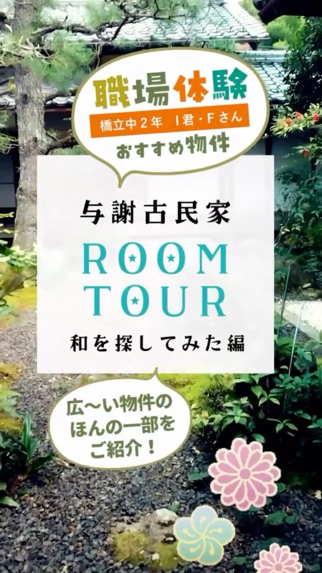 職場体験part.Ⅱ

橋立中学校から職場体験に来てくれました🤗

『物件のPRにチャレンジ』をテーマに
写真を撮ったり、動画を撮ったりと
一生懸命取り組んでくれました😊

季節や物件の良さを感じられる
素敵な写真や動画、PRコメントが
出来上がりました！

✿京都府与謝郡与謝野町にある工務店
＼京丹後市・与謝野町・福知山市／
＿＿＿＿＿＿＿＿＿＿＿＿＿＿＿＿＿＿＿＿＿＿＿＿＿
▽施工実例・プランはプロフィールのリンクから▽
@ueyamakoumuten
『生活や趣味の幅を広げ家族みんなが
ワクワクするライフスタイルをご提案』
＿＿＿＿＿＿＿＿＿＿＿＿＿＿＿＿＿＿＿＿＿＿＿＿＿
TEL:0772-42-3443 (9:00 ~ 17:30)
住所：京都府与謝郡与謝野町字三河内 13番地 11
＿＿＿＿＿＿＿＿＿＿＿＿＿＿＿＿＿＿＿＿＿＿＿＿＿
#上山工務店 #古民家再生 #リフォーム #セカンドライフ #職場体験