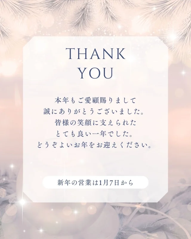 本年もご愛顧賜りまして
誠にありがとうございました。
皆様の笑顔に支えられた
とても良い一年でした。
どうぞよいお年をお迎えください。

上山工務店