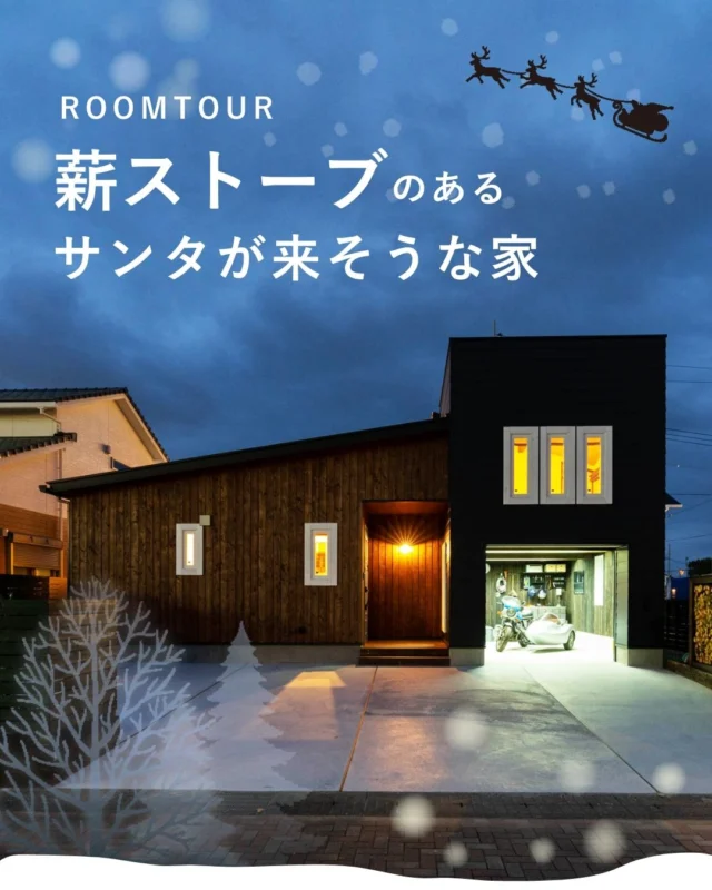薪ストーブのあるおうちのご紹介です

寒くなってきましたね
クリスマスももうすぐ。
来年は新しいお家でパーティしたいな

★家族みんなで薪ストーブを囲み、ぬくぬく暮らす。
★リビング続きのウッドテラスは、アウトドアリビングとして活用。
★シンプルに仕上げた木と漆喰のぬくもりの中に、
　こだわりのインテリアを。

こんなお家に住みたいな」をお手伝いします

#上山工務店 #新築 #ルームツアー #ウッドテラス　#アウトドアリビング　#薪ストーブ 
 ＿＿＿＿＿＿＿＿＿＿＿＿＿＿＿＿＿＿＿＿＿＿＿＿＿ 
▽施工実例・プランはプロフィールのリンクから▽
 @ueyamakoumuten
 『生活や趣味の幅を広げ家族みんなが ワクワクするライフスタイルをご提案』　
 ＿＿＿＿＿＿＿＿＿＿＿＿＿＿＿＿＿＿＿＿＿＿＿＿＿ 
TEL:0772-42-3443 （9:00～17:30）
 ※12/28～1/6まで年末年始休業
 住所：京都府与謝郡与謝野町字三河内13番地 11