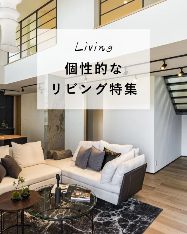 個性的なリビングを集めてみました
おうちづくりの参考に保存してください

丹後で新築をお考えの方は
上山工務店におまかせください

ご希望の立地・ご予算に合った 
土地探しから施工まで お手伝いさせていただきます 

DM、HP、お電話など どこからでもお気軽にご相談ください
 ＿＿＿＿＿＿＿＿＿＿＿＿＿＿＿＿＿＿＿＿＿＿＿＿＿ 
▽施工実例・プランはプロフィールのリンクから▽
 @ueyamakoumuten
 『生活や趣味の幅を広げ家族みんなが ワクワクするライフスタイルをご提案』　
 ＿＿＿＿＿＿＿＿＿＿＿＿＿＿＿＿＿＿＿＿＿＿＿＿＿ 
TEL:0772-42-3443 （9:00～17:30）
 ※12/27～1/6まで年末年始休業
 住所：京都府与謝郡与謝野町字三河内13番地 11 
＿＿＿＿＿＿＿＿＿＿＿＿＿＿＿＿＿＿＿
#リビング　#施工例　#新築　#暮らしやすい家　#ロフトのある暮らし 
コメント0件 - 1日前