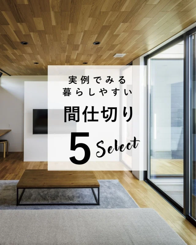 間仕切りがあるだけで暮らしやすい
素敵だなとおもったおうちの一部をご紹介
みなさん生活スタイルに合わせた工夫をされています
間取りを決める際にもお気軽にご相談くださいね

丹後で新築をお考えの方は
上山工務店におまかせください

ご希望の立地・ご予算に合った 
土地探しから施工まで お手伝いさせていただきます 

DM、HP、お電話など どこからでもお気軽にご相談ください
 ＿＿＿＿＿＿＿＿＿＿＿＿＿＿＿＿＿＿＿＿＿＿＿＿＿ 
▽施工実例・プランはプロフィールのリンクから▽
 @ueyamakoumuten
 『生活や趣味の幅を広げ家族みんなが ワクワクするライフスタイルをご提案』　
 ＿＿＿＿＿＿＿＿＿＿＿＿＿＿＿＿＿＿＿＿＿＿＿＿＿ 
TEL:0772-42-3443 （9:00～17:30）
 ※12/27～1/6まで年末年始休業
 住所：京都府与謝郡与謝野町字三河内13番地 11 
＿＿＿＿＿＿＿＿＿＿＿＿＿＿＿＿＿＿＿＿＿＿＿＿＿
#間仕切り　#実例　#新築　#家づくりの工夫　#暮らしやすい家づくり