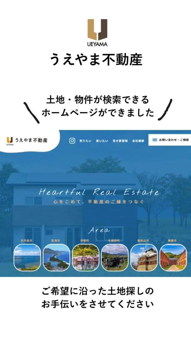土地・物件の検索ができる
うえやま不動産HPが」できました！

プロフィールリンクより
🔗ueyama-fudousan.jp

＿＿＿＿＿＿＿＿＿＿＿＿＿＿＿＿＿＿＿＿＿＿＿＿＿
TEL：0772-42-3443 （9:00～17:30）
住所：京都府与謝郡与謝野町字三河内 13番地 11
📩お問合せはDM、メールよりお問合せ下さい♪
＿＿＿＿＿＿＿＿＿＿＿＿＿＿＿＿＿＿＿＿＿＿＿＿＿
#上山工務店#丹後不動産#京都北部不動産#うえやま不動産