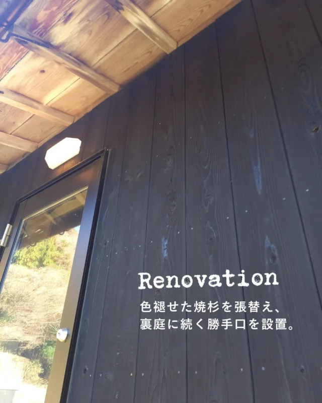 色褪せた焼杉の張替え。
裏庭に続く勝手口も
防犯断熱に優れたものに交換。
ここからまた新しい歴史を刻んでいきます。

リノベーション、リフォーム小工事は
与謝野町の上山工務店におまかせください

思い出がたくさんつまった大切な家を
受け継いで住み続ける

新築のプロが満足のいくリフォームの
お手伝いをさせていただきます

DM、HP、お電話など どこからでもお気軽にご相談ください
 ＿＿＿＿＿＿＿＿＿＿＿＿＿＿＿＿＿＿＿＿＿＿＿＿＿ 
▽施工実例・プランはプロフィールのリンクから▽
 @ueyamakoumuten
 『生活や趣味の幅を広げ家族みんなが ワクワクするライフスタイルをご提案』　
 ＿＿＿＿＿＿＿＿＿＿＿＿＿＿＿＿＿＿＿＿＿＿＿＿＿ 
TEL:0772-42-3443 （9:00～17:30）
 住所：京都府与謝郡与謝野町字三河内13番地 11 
＿＿＿＿＿＿＿＿＿＿＿＿＿＿＿＿＿＿＿＿＿＿＿＿＿
#外壁リフォーム 　#焼杉外壁  #ビフォーアフター 　#リフォーム事例 #暮らしやすい家