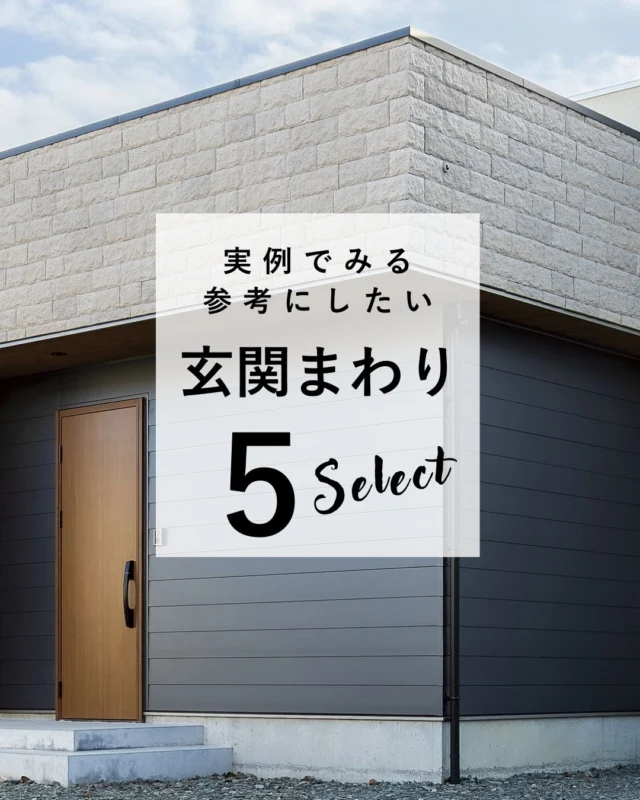 おうちづくりの参考に。
玄関まわり施工例を集めました

丹後で新築をお考えの方は
上山工務店におまかせください

ご希望の立地・ご予算に合った 
土地探しから施工まで お手伝いさせていただきます 

DM、HP、お電話など どこからでもお気軽にご相談ください
 ＿＿＿＿＿＿＿＿＿＿＿＿＿＿＿＿＿＿＿＿＿＿＿＿＿ 
▽施工実例・プランはプロフィールのリンクから▽
 @ueyamakoumuten
 『生活や趣味の幅を広げ家族みんなが ワクワクするライフスタイルをご提案』　
 ＿＿＿＿＿＿＿＿＿＿＿＿＿＿＿＿＿＿＿＿＿＿＿＿＿ 
TEL:0772-42-3443 （9:00～17:30）
 住所：京都府与謝郡与謝野町字三河内13番地 11 
＿＿＿＿＿＿＿＿＿＿＿＿＿＿＿＿＿＿＿＿＿＿＿＿＿
#玄関　#実例　#新築　#家づくりの工夫　#暮らしやすい家づくり