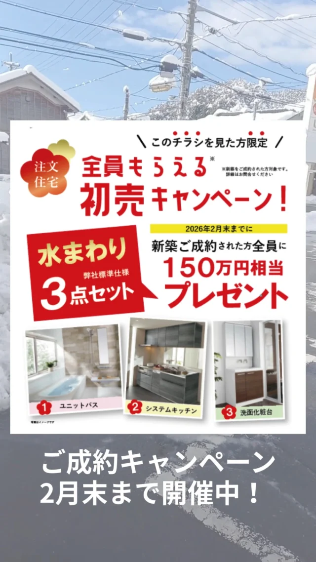 ご成約キャンペーンやってます♪
詳しくはHP・チラシをご覧ください
DM、HP、お電話など どこからでもお気軽にご相談ください
 ＿＿＿＿＿＿＿＿＿＿＿＿＿＿＿＿＿＿＿＿＿＿＿＿＿ 
▽HPはプロフィールのリンクから▽
 @ueyamakoumuten
 ＿＿＿＿＿＿＿＿＿＿＿＿＿＿＿＿＿＿＿＿＿＿＿＿＿ 
上山工務店
TEL:0772-42-3443 （9:00～17:30）
 住所：京都府与謝郡与謝野町字三河内13番地 11

#上山工務店#新築キャンペーン#水まわり#丹後のお家づくり#注文住宅