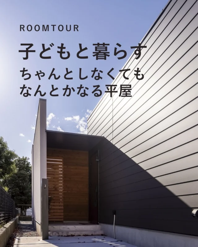 子どもと暮らす家。
がんばらなくても「なんとかなる家」がいい。
「隠す」と「室内温度差」を工夫して
みんな笑顔のマイホームが完成しました。

施工実例はHPで紹介中。
プロフィールのリンクから
 @ueyamakoumuten