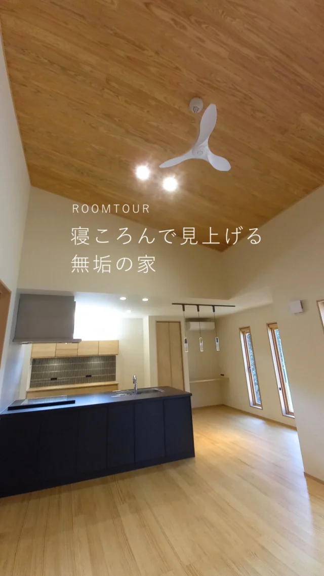 HP〈施工事例〉「小上がり和室。木の表情が映える無垢のLDK」にて紹介中
@ueyamakoumuten 

裸足でも心地よい無垢フローリング。
小上がりの畳に
寝転んで見上げる勾配天井。
木に包まれたやさしいおうちです。

 #ペンダントライトのあるキッチン #回遊動線 
#勾配天井のあるリビング #無垢フローリングの平屋 #小上がり和室のあるLDK