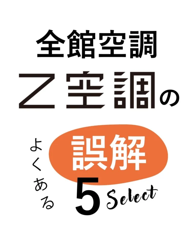 @ueyamakoumuten 
丹後地域の全館空調はおまかせください。詳細は
公式HP「上山工務店の選べるプラン＜Z空調＞」にて。