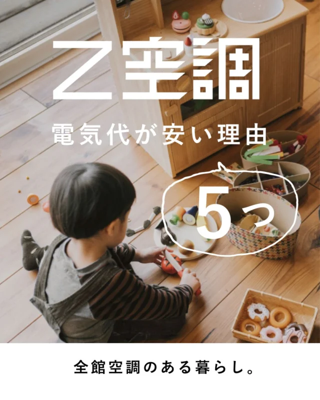 詳細は
@ueyamakoumuten 公式HP
「上山工務店の選べるプラン」＜Z空調＞
「ブログ」＜Z空調の電気代はなぜ安い？仕組みからわかる5つの理由＞

Z空調って「快適そうだけど電気代どうなの？」

安さの理由はシンプルで、
 無駄が出にくい仕組みになっているから。

・ダクトが短い
・空気が逃げにくい
・つけっぱなし前提
・シンプルな空気の流れ

こういった積み重ねで、
効率よく家全体を空調できるようになっています。
特別な節約をしなくても
自然と効率がいいのが特徴です。

気になることあれば
お気軽にDMください☺
ざっくり相談タイム　ご予約も受付中

#Z空調
#全館空調
#24時間換気システム
#京丹後新築
#与謝野町新築
#宮津新築